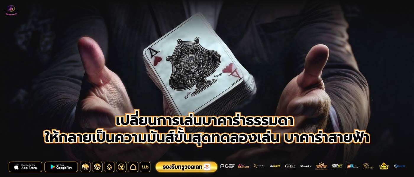เปลี่ยนการเล่นบาคาร่าธรรมดา ให้กลายเป็นความมันส์ขั้นสุดทดลองเล่น บาคาร่าสายฟ้า
