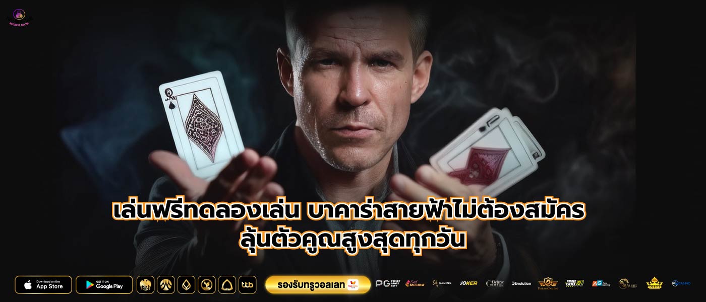 เล่นฟรีทดลองเล่น บาคาร่าสายฟ้าไม่ต้องสมัคร ลุ้นตัวคูณสูงสุดทุกวัน