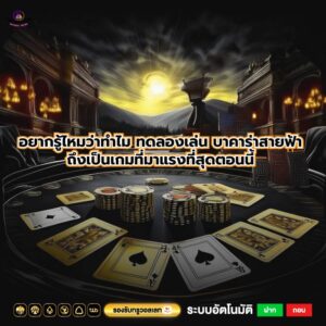อยากรู้ไหมว่าทำไม ทดลองเล่น บาคาร่าสายฟ้า ถึงเป็นเกมที่มาแรงที่สุดตอนนี้ 