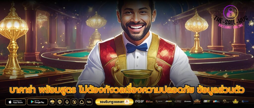 บาคาร่า พร้อมสูตร ไม่ต้องกังวลเรื่องความปลอดภัย ข้อมูลส่วนตัว