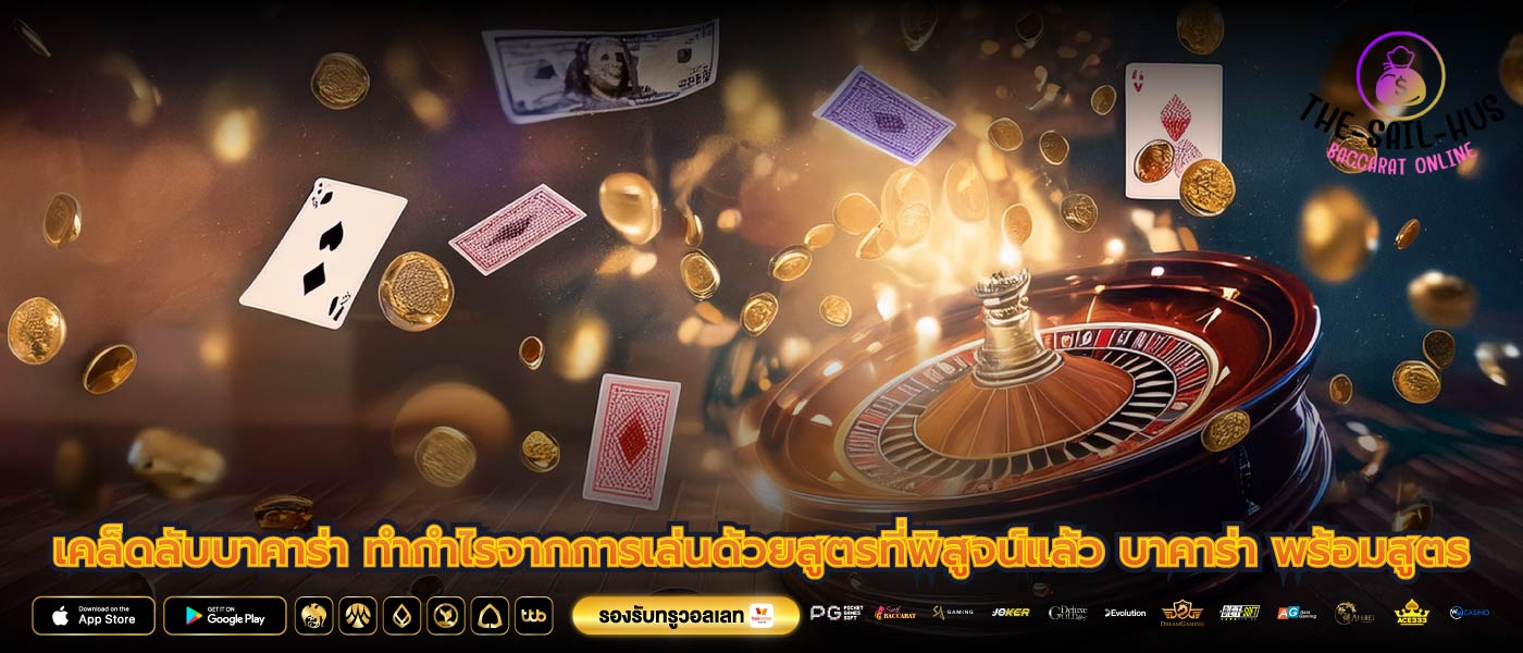 เคล็ดลับบาคาร่า ทำกำไรจากการเล่นด้วยสูตรที่พิสูจน์แล้ว บาคาร่า พร้อมสูตร