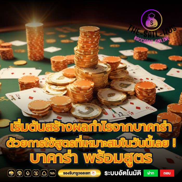 เริ่มต้นสร้างผลกำไรจากบาคาร่าด้วยการใช้สูตรที่เหมาะสมในวันนี้เลย ! บาคาร่า พร้อมสูตร